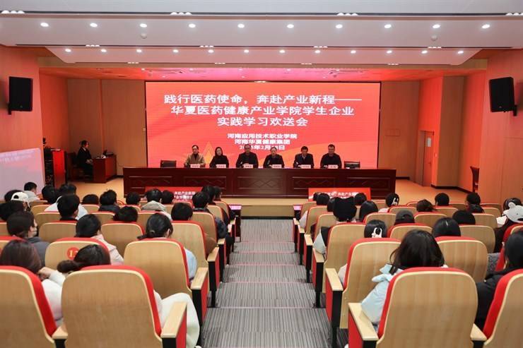 我校举办华夏医药健康产业学院企业实践学习欢送会