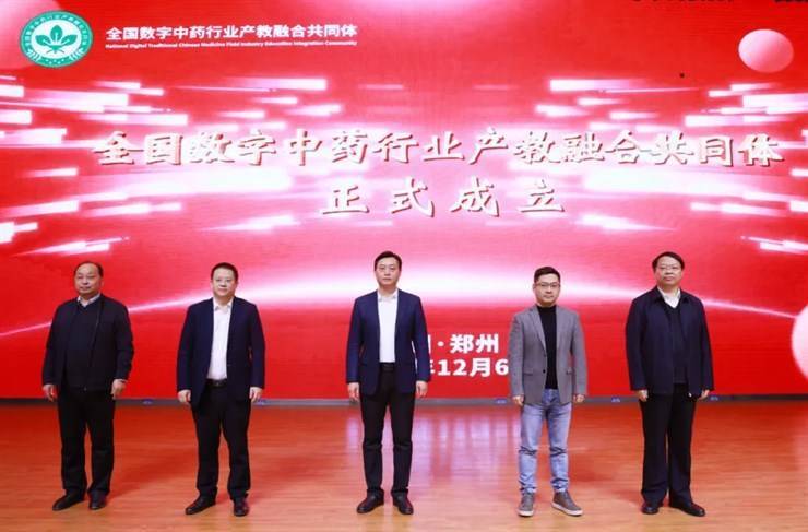 我校成功举办全国数字中药行业产教融合共同体成立大会