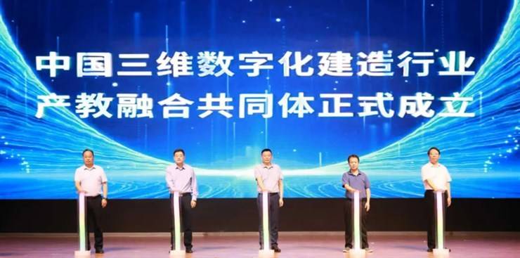 我校成功举办中国三维数字化建造行业产教融合共同体成立大会