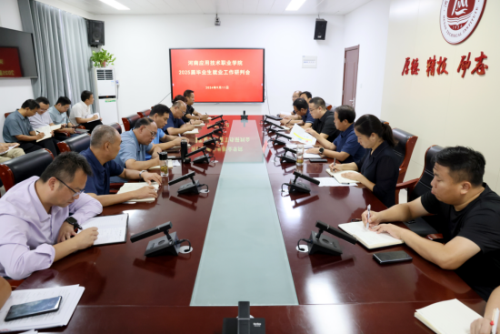 我校召开2025届毕业生就业工作研判会