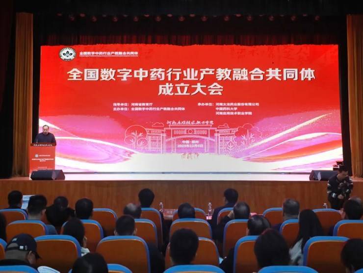 我校成功举办全国数字中药行业产教融合共同体成立大会