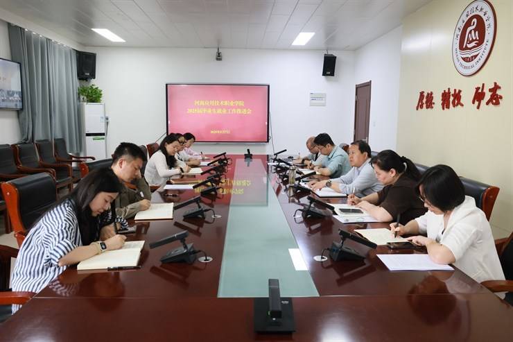 我校召开2025届毕业生就业工作推进会