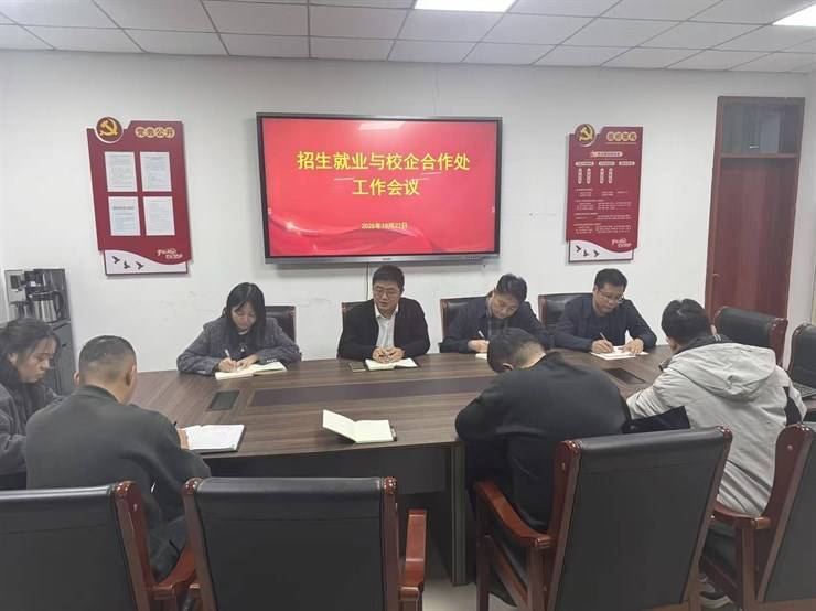 招生就业与校企合作处第十周部门工作例会
