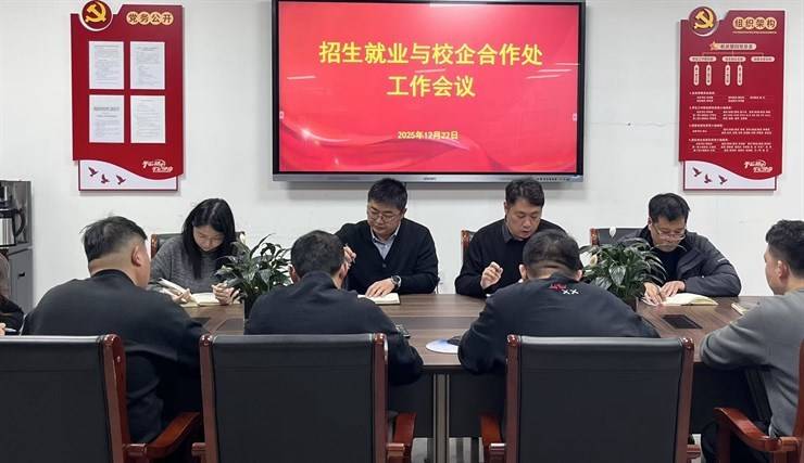 招生就业与校企合作处第十八周部门工作例会