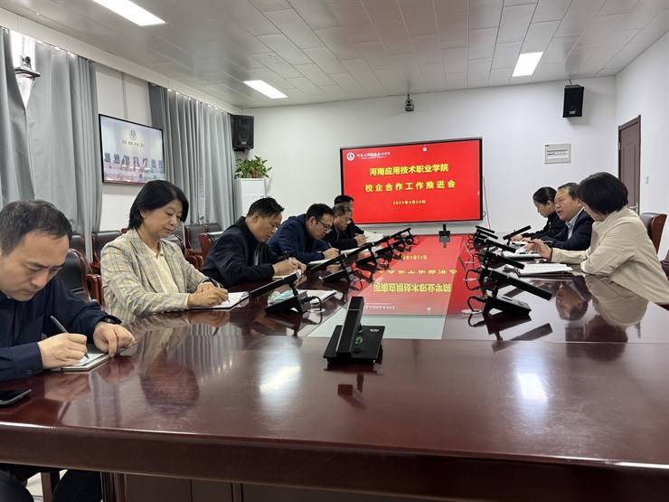 深化校企合作 赋能产业升级 --我校召开校企合作工作推进会